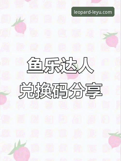 leyu.com在线体验推荐 乐鱼体育平台新手必备:leyu.com在线体验推荐实用指南